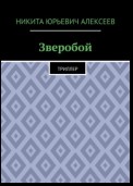 Зверобой. Триллер