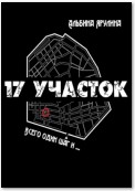 17 участок