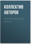 Хрестоматия для 4 класса