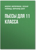 Пьесы для 11 класса