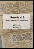 История села Мотовилово. Дневник. Тетрадь 13