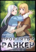 Проклятый ранкер. Книга 2