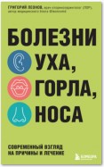 Болезни уха, горла, носа. Современный взгляд на причины и лечение