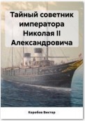 Тайный советник императора Николая II Александровича