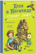 Коля и Масиандр строят лифт