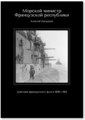 Морской министр Французской республики. Действия французского флота 1896—1901