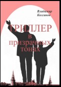 Триллер в призрачных тонах