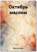 Октябрь маслом