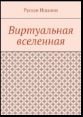 Виртуальная вселенная