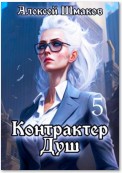 Контрактер душ 5