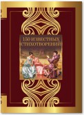 150 известных стихотворений