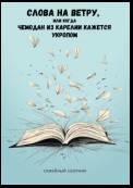 Слова на ветру, или Когда Чемодан из Карелии кажется укропом