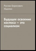 Будущее освоение космоса – это социализм