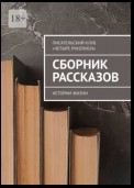 Сборник рассказов. Истории жизни