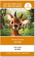 Бемби. Уровень 1 / Bambi