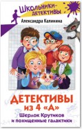 Детективы из 4 «А». Шерлок Крутиков и похищенные галактики