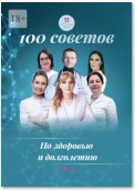 100 советов по здоровью и долголетию. Том 19