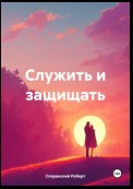 Служить и защищать