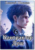 Контрактер душ 6