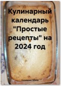 Кулинарный календарь «Простые рецепты» на 2024 год