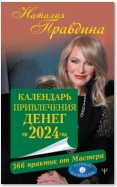 Календарь привлечения денег на 2024 год. 366 практик от Мастера. Лунный календарь