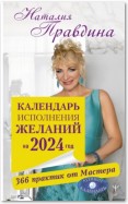 Календарь исполнения желаний на 2024 год. 366 практик от Мастера. Лунный календарь