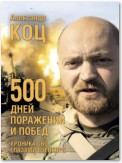 500 дней поражений и побед. Хроника СВО глазами военкора