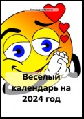 Веселый календарь на 2024 год