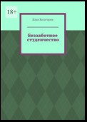 Беззаботное студенчество