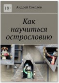 Как научиться острословию