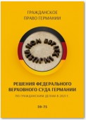 Решения Федерального Верховного суда Германии по гражданским делам в 2021 г. 59-75