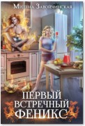 Первый встречный феникс