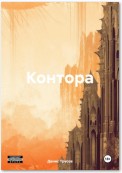 Контора