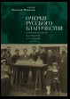 Очерки русского благочестия. Строители духа на родине и чужбине