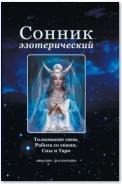 Сонник эзотерический: Толкование снов. Работа со снами. Сны и Таро