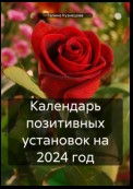 Календарь позитивных установок на 2024 год