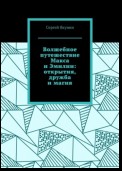 Волшебное путешествие Макса и Эмилии: открытия, дружба и магия