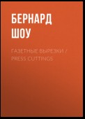 Газетные вырезки / Press Cuttings