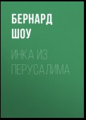 Инка из Перусалима