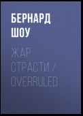 Жар страсти / Overruled