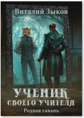 Ученик своего учителя. Родная гавань