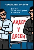 Лидер у доски. Для тех, кто не хочет учить и учиться