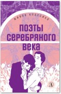 Поэты серебряного века