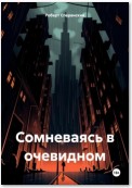 Сомневаясь в очевидном