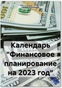 Календарь «Финансовое планирование на 2024 год»