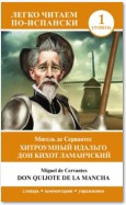 Хитроумный идальго Дон Кихот Ламанчский. Уровень 1 / Don Quijote de la Mancha