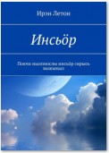 Инсьӧр. Покчи нылпиослы инсьӧр сярысь выжыкыл