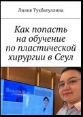 Как попасть на обучение по пластической хирургии в Сеул