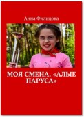 Моя смена «Алые паруса»