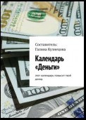 Календарь «Деньги». Этот календарь повысит твой доход